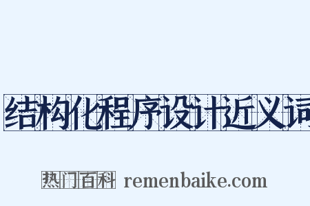 结构化程序设计近义词是什么意思的图片